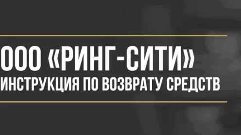 Как вернуть деньги у ООО «РИНГ-Сити» за комплексные услуги помощи на дорогах и расширенные гарантии