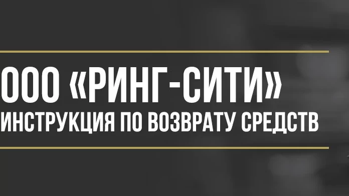 Юрист Макаров Булат Сергеевич объясняет: Как вернуть деньги у ООО «РИНГ-Сити» за комплексные услуги помощи на дорогах и расширенные гарантии