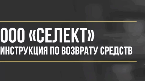 Как вернуть деньги у ООО «Селект» за договор гарантийного обслуживания KARSO