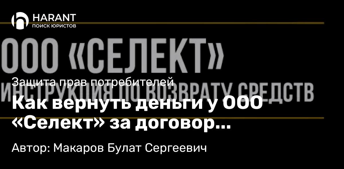 Юрист Макаров Булат Сергеевич объясняет: Как вернуть деньги у ООО «Селект» за договор гарантийного обслуживания KARSO