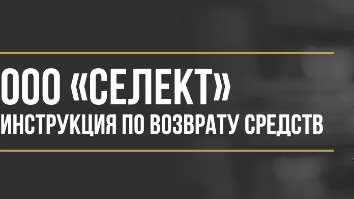 Юрист Макаров Булат Сергеевич объясняет: Как вернуть деньги у ООО «Селект» за договор гарантийного обслуживания KARSO