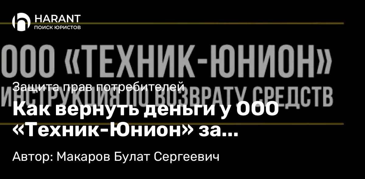 Юрист Макаров Булат Сергеевич объясняет: Как вернуть деньги у ООО «Техник-Юнион» за сертификат на право премиального обслуживания автомобиля