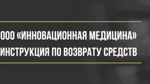 Как вернуть деньги у ООО «Инновационная медицина» за программу «Здоровье в пути»