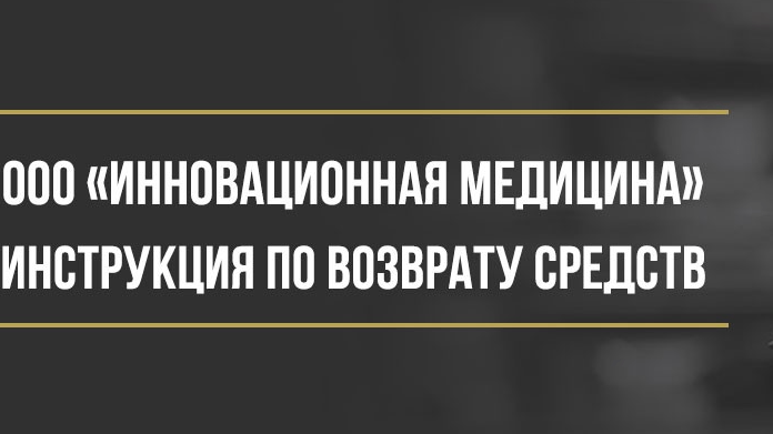 Юрист Макаров Булат Сергеевич объясняет: Как вернуть деньги у ООО «Инновационная медицина» за программу «Здоровье в пути»
