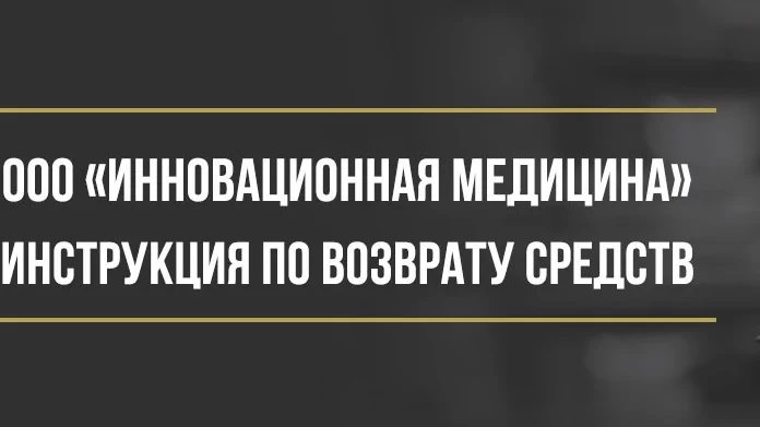 Юрист Макаров Булат Сергеевич объясняет: Как вернуть деньги у ООО «Инновационная медицина» за программу «Здоровье в пути»