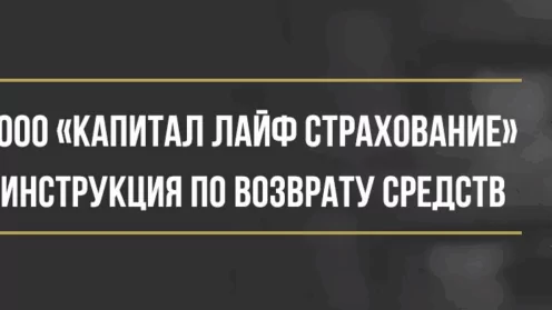 Как вернуть деньги у ООО «Капитал Лайф Страхование Жизни» за страховой полис