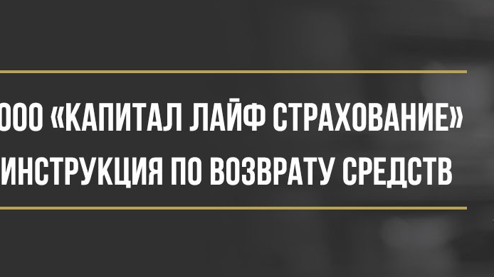 Юрист Макаров Булат Сергеевич объясняет: Как вернуть деньги у ООО «Капитал Лайф Страхование Жизни» за страховой полис