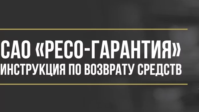 Юрист Макаров Булат Сергеевич объясняет: Как вернуть деньги у САО «Ресо-Гарантия» за страховку и дополнительные услуги