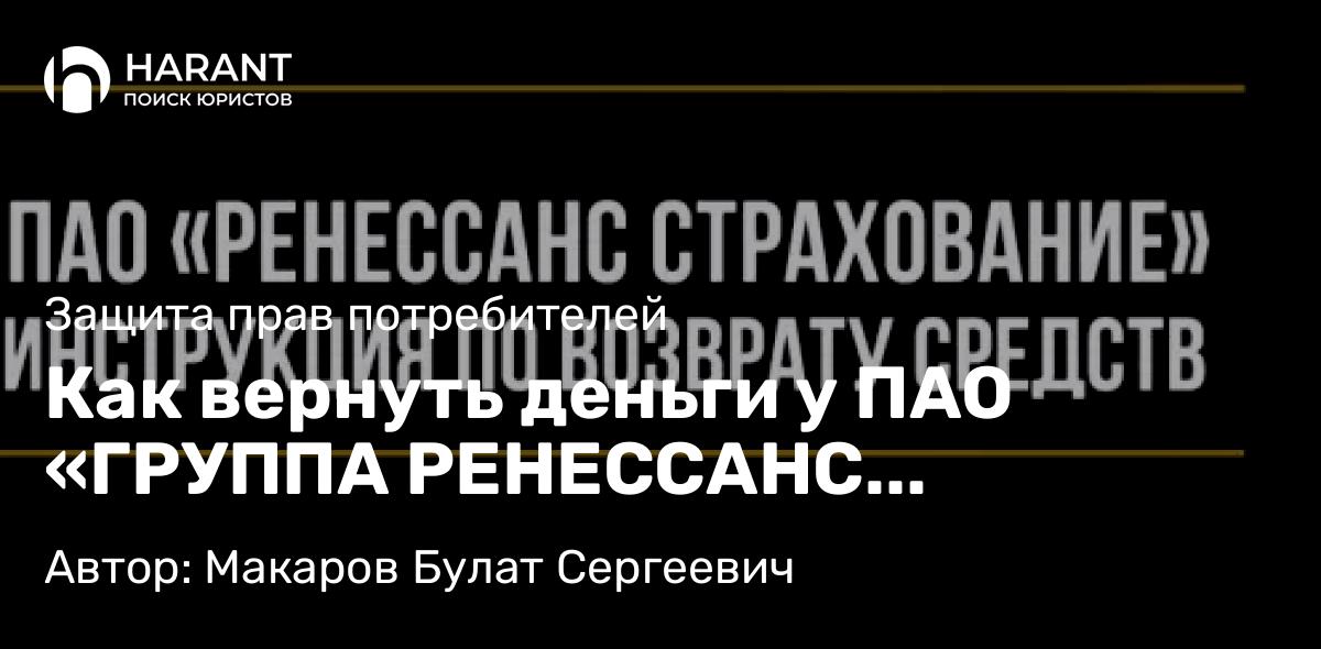 Юрист Макаров Булат Сергеевич объясняет: Как вернуть деньги у ПАО «ГРУППА РЕНЕССАНС СТРАХОВАНИЕ» за страховку