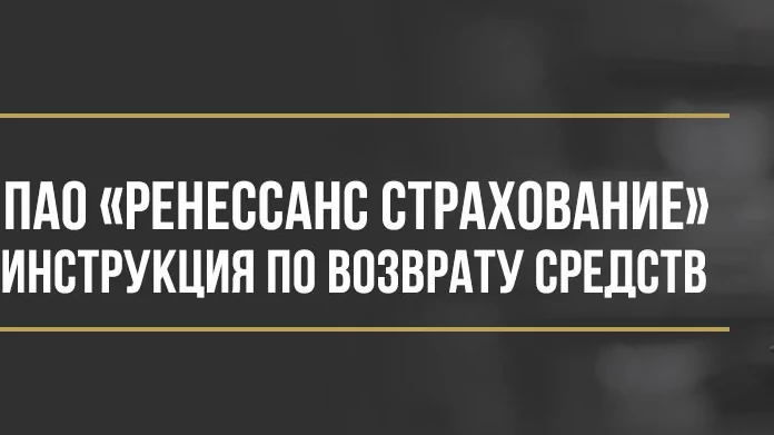 Юрист Макаров Булат Сергеевич объясняет: Как вернуть деньги у ПАО «ГРУППА РЕНЕССАНС СТРАХОВАНИЕ» за страховку