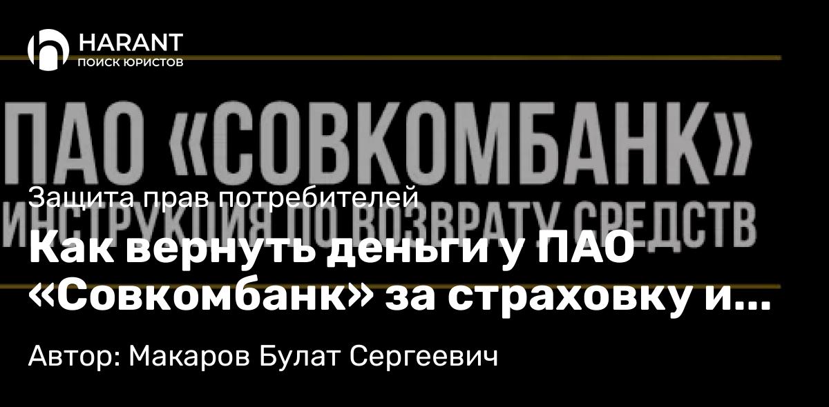 Юрист Макаров Булат Сергеевич объясняет: Как вернуть деньги у ПАО «Совкомбанк» за страховку и пакет услуг «ЗапЩастье»