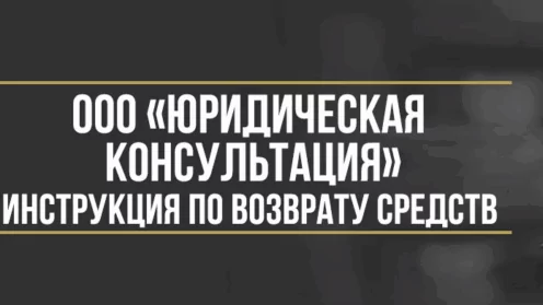 Инструкция по возврату денег у ООО «Юридическая консультация» за сертификаты «Автозащитник» и «Мой ю