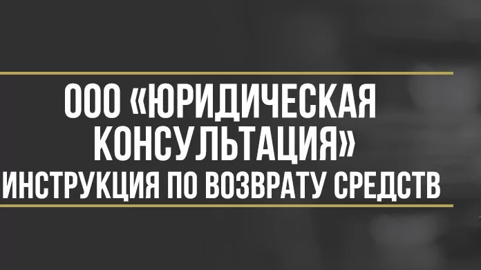 Юрист Макаров Булат Сергеевич объясняет: Инструкция по возврату денег у ООО «Юридическая консультация» за сертификаты «Автозащитник» и «Мой ю