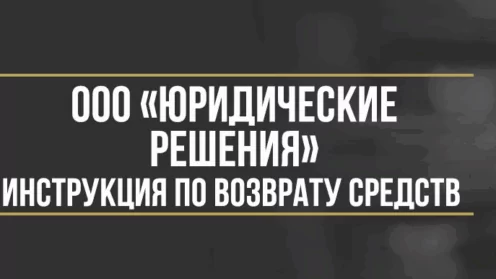 Как вернуть деньги у ООО «Юридические решения» за сертификаты «Правокард» или «Автопомощник»