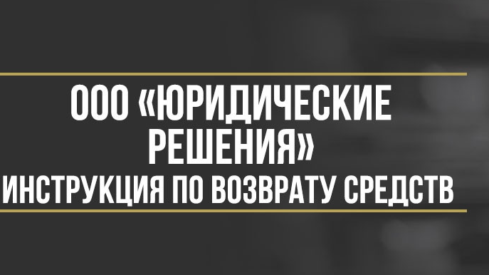 Юрист Макаров Булат Сергеевич объясняет: Как вернуть деньги у ООО «Юридические решения» за сертификаты «Правокард» или «Автопомощник»
