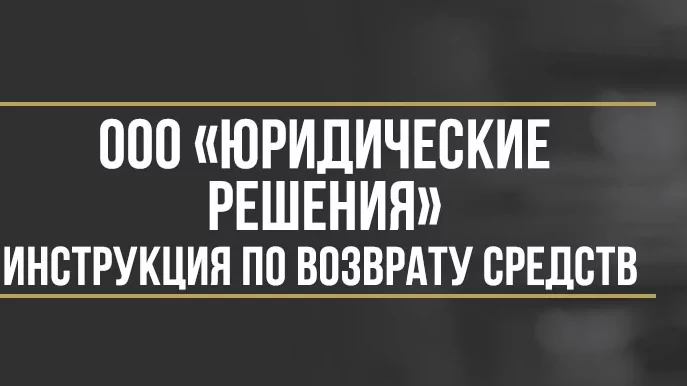 Юрист Макаров Булат Сергеевич объясняет: Как вернуть деньги у ООО «Юридические решения» за сертификаты «Правокард» или «Автопомощник»