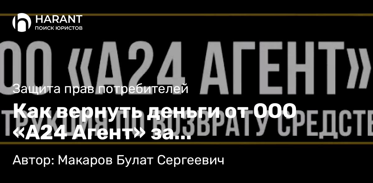 Юрист Макаров Булат Сергеевич объясняет: Как вернуть деньги от ООО «А24 Агент» за дополнительные услуги при покупке автомобиля