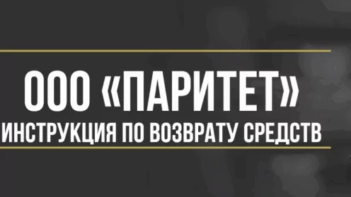 Как вернуть деньги от ООО «Паритет» за независимую гарантию при автокредите