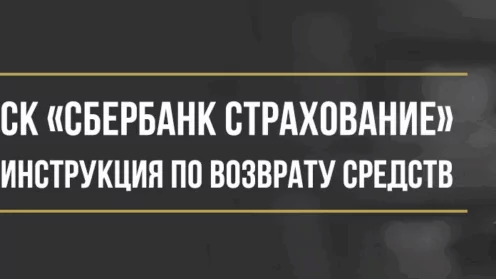 Как вернуть деньги у ООО СК «Сбербанк Страхование» за страховку при автокредите