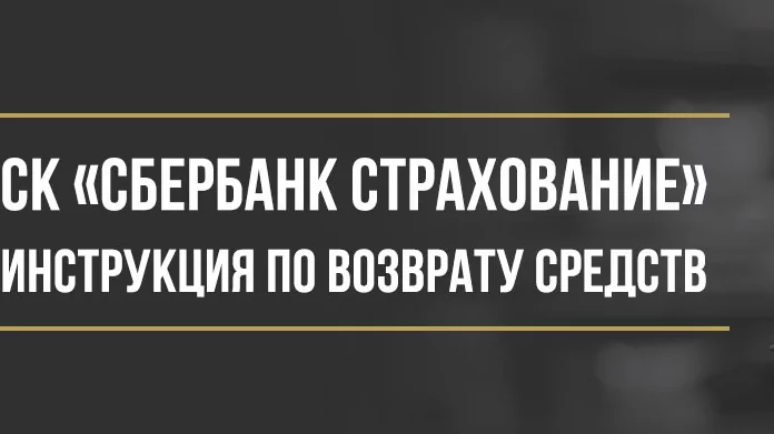 Юрист Макаров Булат Сергеевич объясняет: Как вернуть деньги у ООО СК «Сбербанк Страхование» за страховку при автокредите