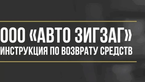 Как вернуть деньги у ООО «Авто Зигзаг» за сертификат помощи на дорогах