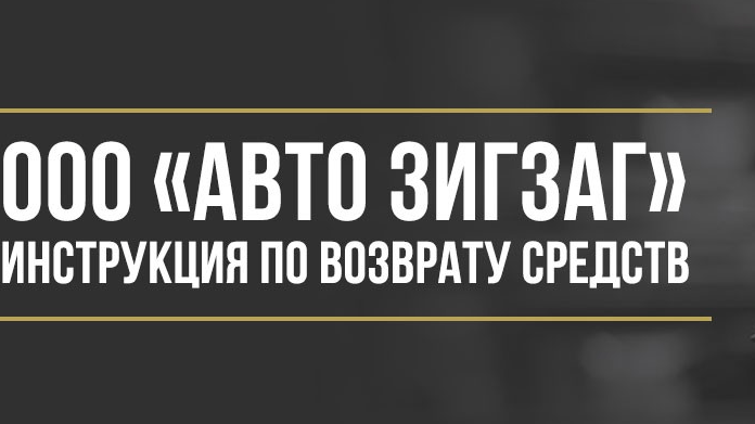 Юрист Макаров Булат Сергеевич объясняет: Как вернуть деньги у ООО «Авто Зигзаг» за сертификат помощи на дорогах