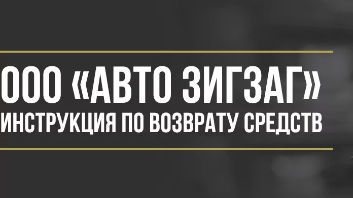Юрист Макаров Булат Сергеевич объясняет: Как вернуть деньги у ООО «Авто Зигзаг» за сертификат помощи на дорогах