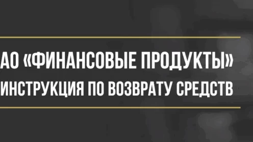Как вернуть деньги у АО «Финансовые Продукты» за сервисные программы и другие услуги