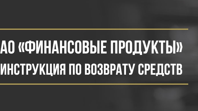 Юрист Макаров Булат Сергеевич объясняет: Как вернуть деньги у АО «Финансовые Продукты» за сервисные программы и другие услуги