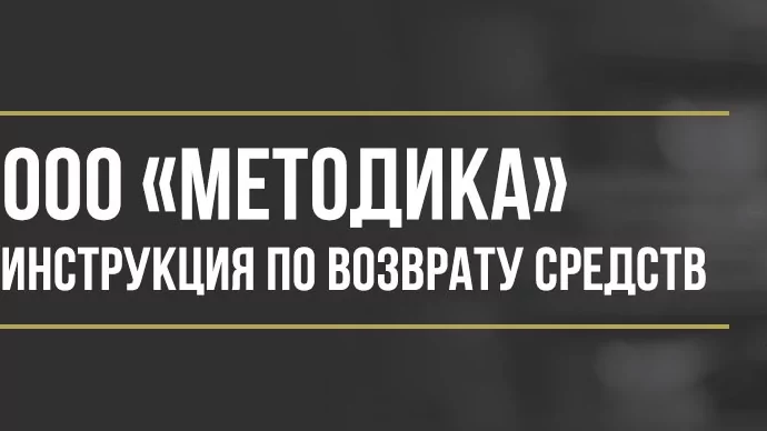 Юрист Макаров Булат Сергеевич объясняет: Как вернуть деньги у ООО «Методика» за программу обслуживания АКАР