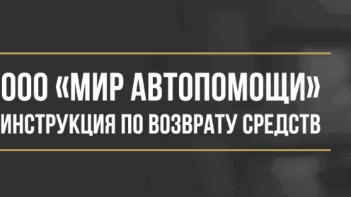 Как вернуть деньги у ООО «Мир Автопомощи» за сертификат технической помощи