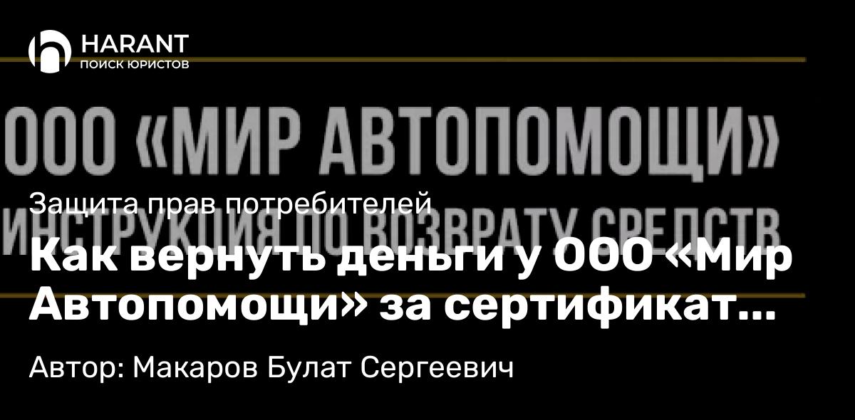 Юрист Макаров Булат Сергеевич объясняет: Как вернуть деньги у ООО «Мир Автопомощи» за сертификат технической помощи