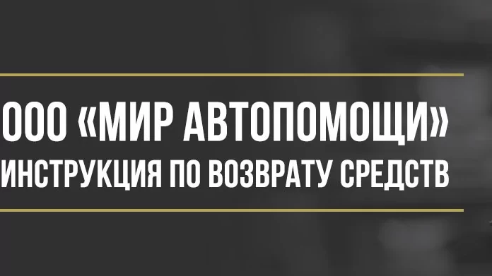 Юрист Макаров Булат Сергеевич объясняет: Как вернуть деньги у ООО «Мир Автопомощи» за сертификат технической помощи