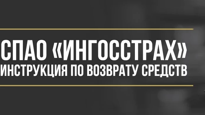 Юрист Макаров Булат Сергеевич объясняет: Как вернуть деньги у СПАО «Ингосстрах» за полис «Поддержка PARC LITE»