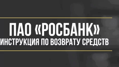 Как вернуть деньги у ПАО «Росбанк» за услугу «Назначь свою ставку»