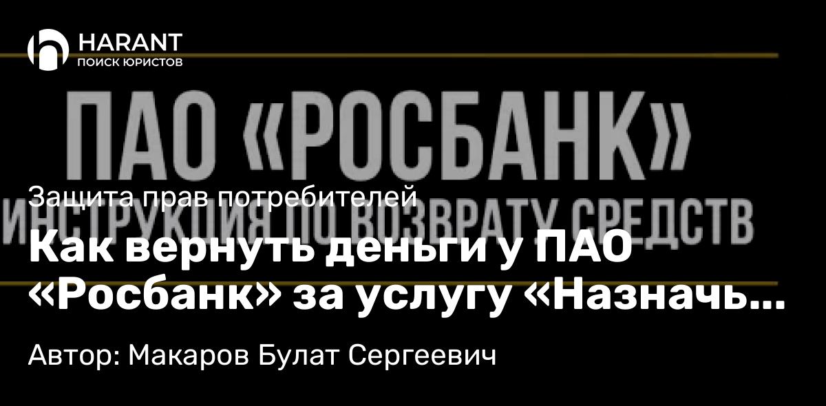 Юрист Макаров Булат Сергеевич объясняет: Как вернуть деньги у ПАО «Росбанк» за услугу «Назначь свою ставку»