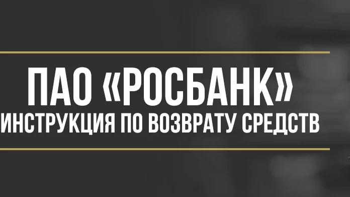 Юрист Макаров Булат Сергеевич объясняет: Как вернуть деньги у ПАО «Росбанк» за услугу «Назначь свою ставку»