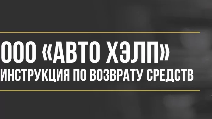 Юрист Макаров Булат Сергеевич объясняет: Как вернуть деньги у ООО «Авто Хэлп» за программу обслуживания Open road и 4Drive