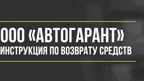 Как вернуть деньги у ООО «Автогарант» за сертификат независимой гарантии
