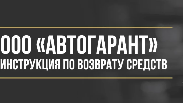 Юрист Макаров Булат Сергеевич объясняет: Как вернуть деньги у ООО «Автогарант» за сертификат независимой гарантии
