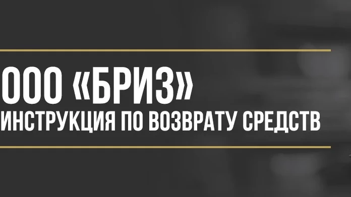 Юрист Макаров Булат Сергеевич объясняет: Как вернуть деньги у ООО «Бриз» за сертификат «Гарантия платежа»