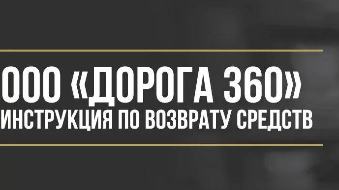Юрист Макаров Булат Сергеевич объясняет: Как вернуть деньги у ООО «Дорога 360» за сертификат технической помощи