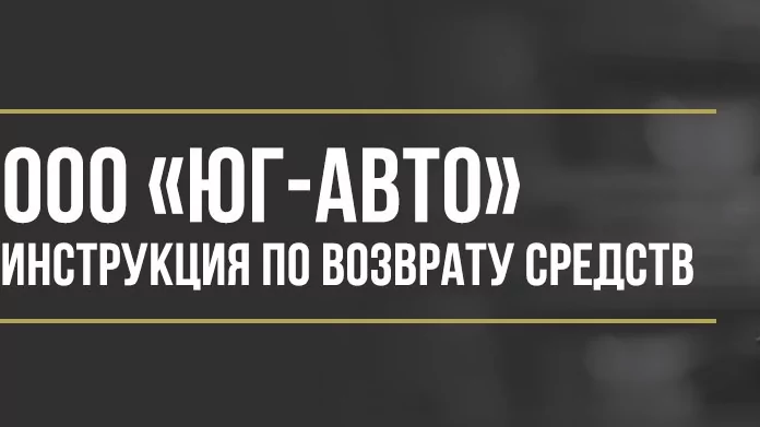 Юрист Макаров Булат Сергеевич объясняет: Как вернуть деньги у ООО «ЮГ-АВТО» за навязанные дополнительные услуги