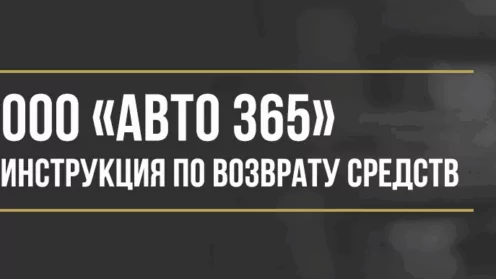 Как вернуть деньги у ООО «Авто 365» за дополнительные услуги при покупке автомобиля