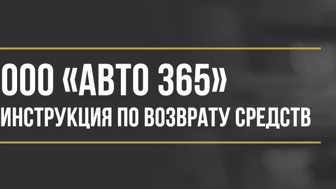 Юрист Макаров Булат Сергеевич объясняет: Как вернуть деньги у ООО «Авто 365» за дополнительные услуги при покупке автомобиля