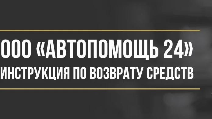 Юрист Макаров Булат Сергеевич объясняет: Как вернуть деньги у ООО «АВТОПОМОЩЬ 24» за комплексные услуги помощи на дорогах