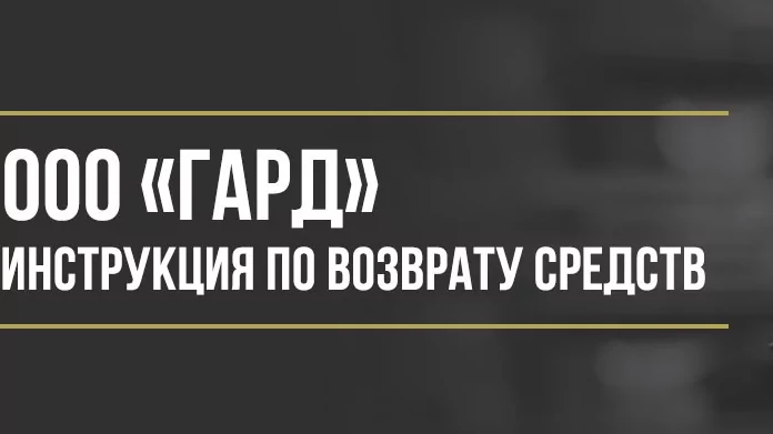 Юрист Макаров Булат Сергеевич объясняет: Как вернуть деньги у ООО «ГАРД» за комплексные услуги помощи на дорогах