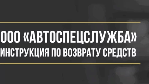 Как вернуть деньги у ООО «Автоспецслужба» за сертификат технической помощи