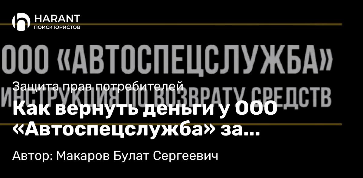 Юрист Макаров Булат Сергеевич объясняет: Как вернуть деньги у ООО «Автоспецслужба» за сертификат технической помощи