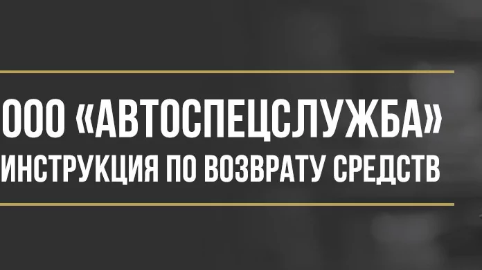 Юрист Макаров Булат Сергеевич объясняет: Как вернуть деньги у ООО «Автоспецслужба» за сертификат технической помощи